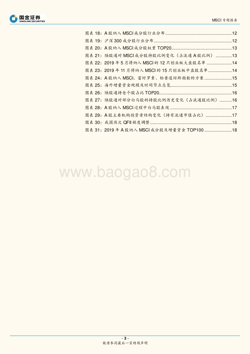 A股纳入MSCI专题报告：MSCI提高权重后，外资将流入多大规模？.pdf_第3页
