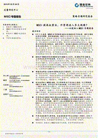 A股纳入MSCI专题报告：MSCI提高权重后，外资将流入多大规模？.pdf