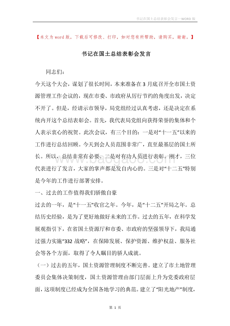 书记在国土总结表彰会发言.docx_第1页