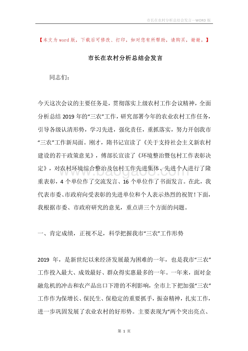 市长在农村分析总结会发言.docx_第1页