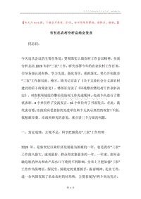 市长在农村分析总结会发言.docx