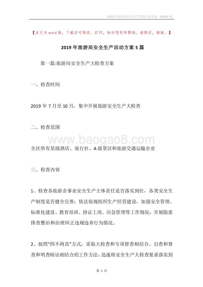 2019年旅游局安全生产活动方案5篇.docx_第1页