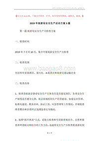 2019年旅游局安全生产活动方案5篇.docx