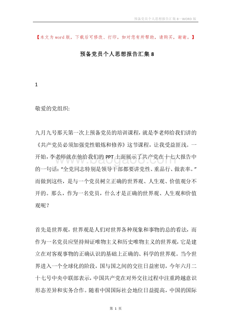 预备党员个人思想报告汇集8.docx_第1页