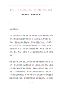 预备党员个人思想报告汇集8.docx