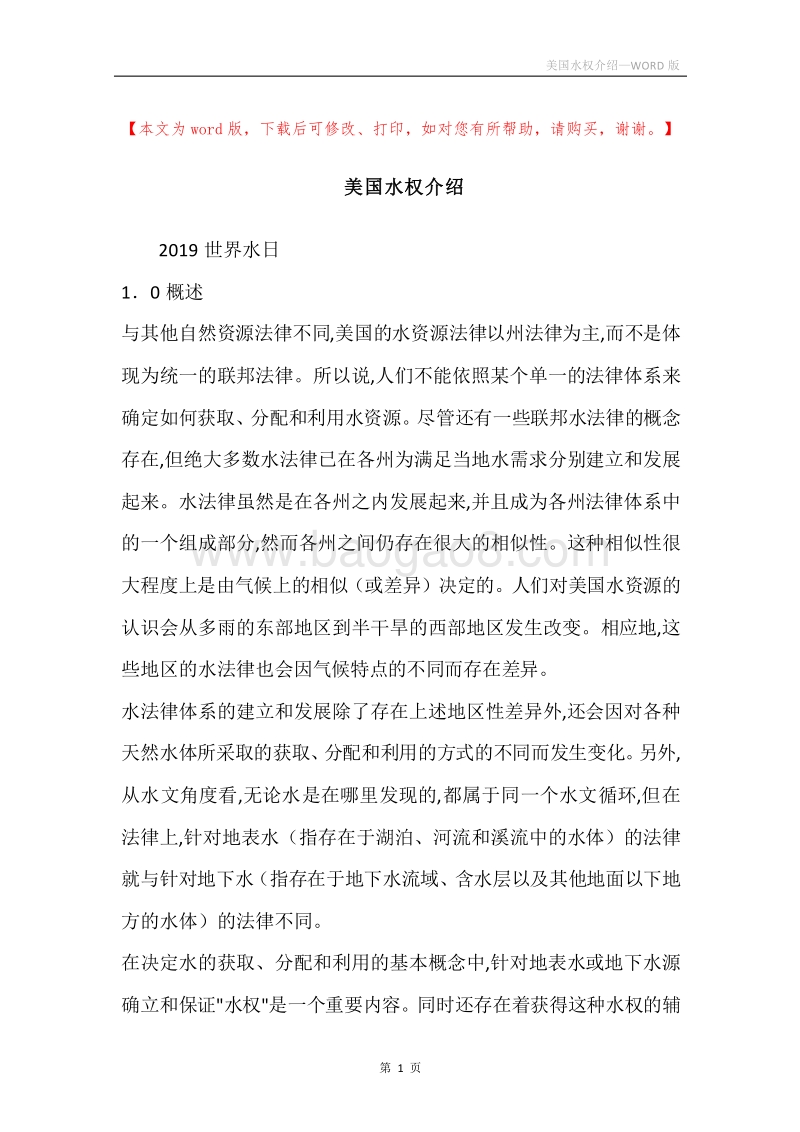 美国水权介绍.docx_第1页