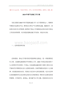 2019年春节运输工作方案.docx