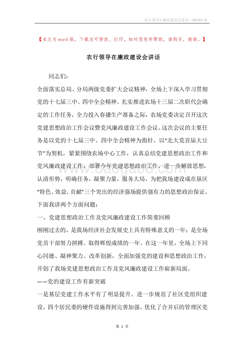 农行领导在廉政建设会讲话.docx_第1页