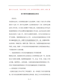 农行领导在廉政建设会讲话.docx