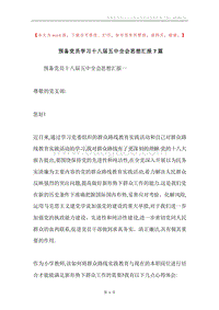 预备党员学习十八届五中全会思想汇报7篇.docx