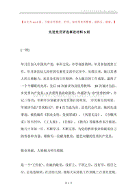 先进党员评选事迹材料5则.docx