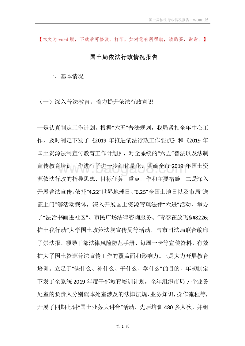 国土局依法行政情况报告.docx_第1页