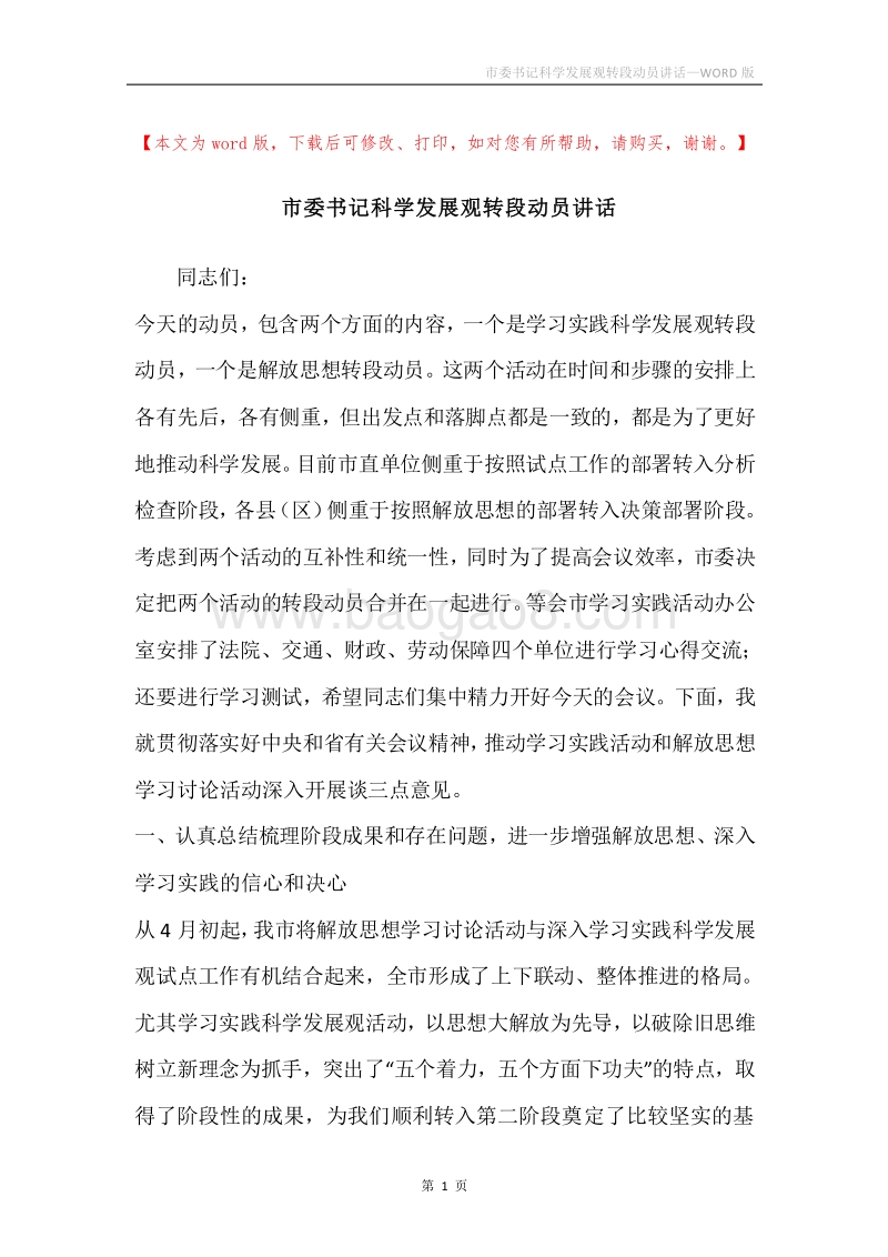 市委书记科学发展观转段动员讲话.docx_第1页