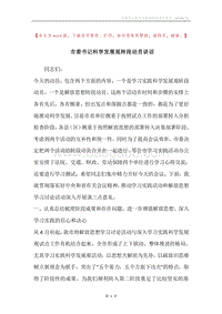 市委书记科学发展观转段动员讲话.docx