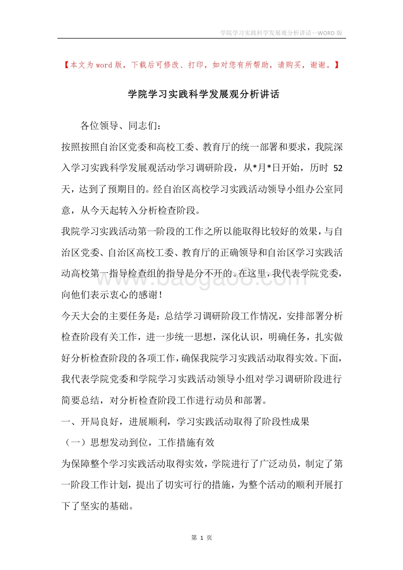 学院学习实践科学发展观分析讲话.docx_第1页