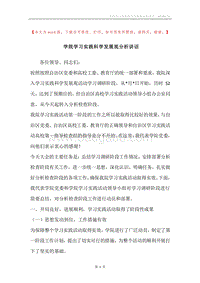 学院学习实践科学发展观分析讲话.docx