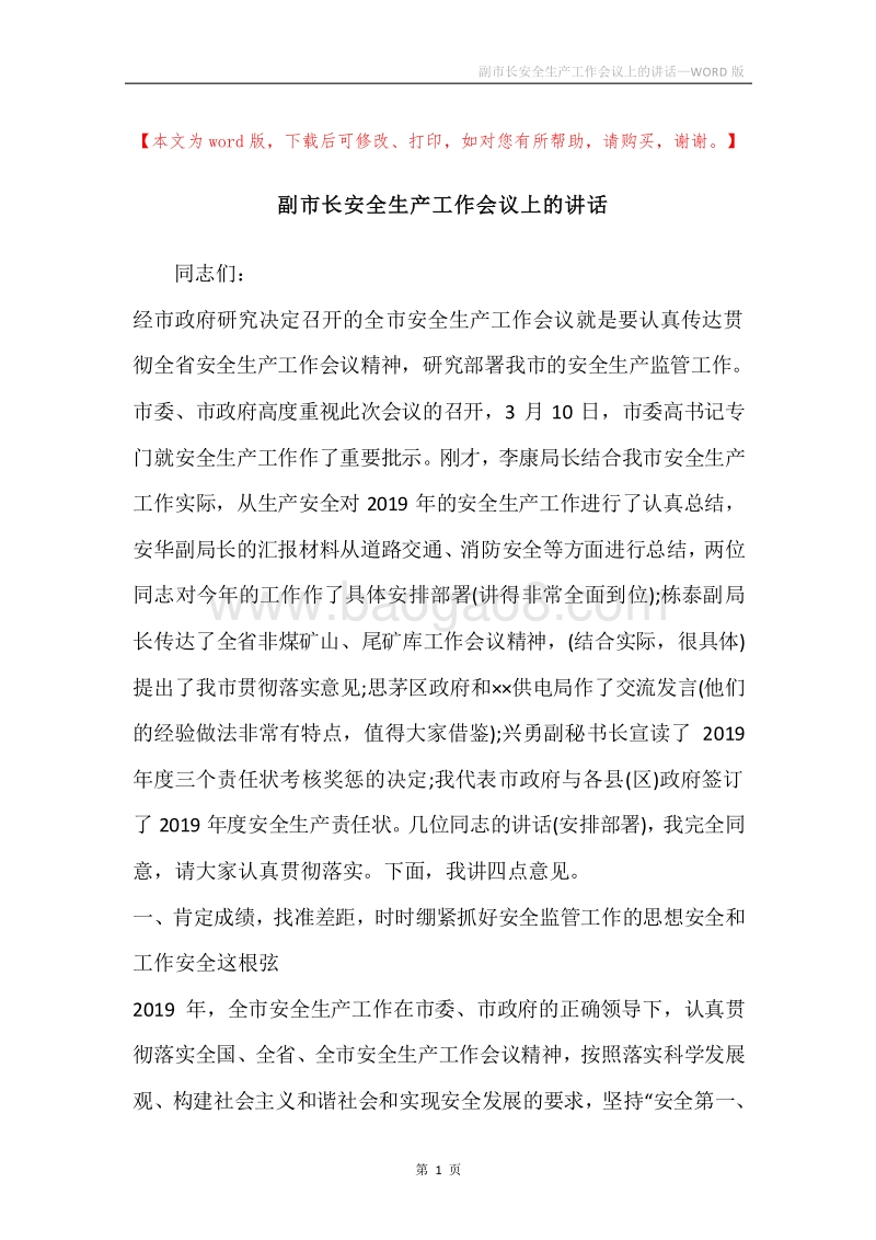 副市长安全生产工作会议上的讲话.docx_第1页