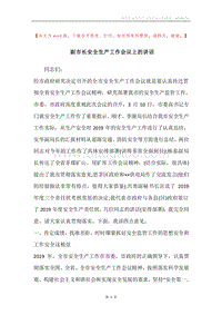 副市长安全生产工作会议上的讲话.docx