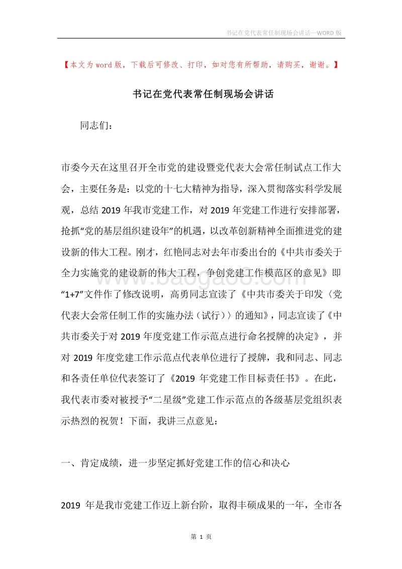 书记在党代表常任制现场会讲话.docx_第1页
