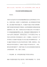 书记在党代表常任制现场会讲话.docx