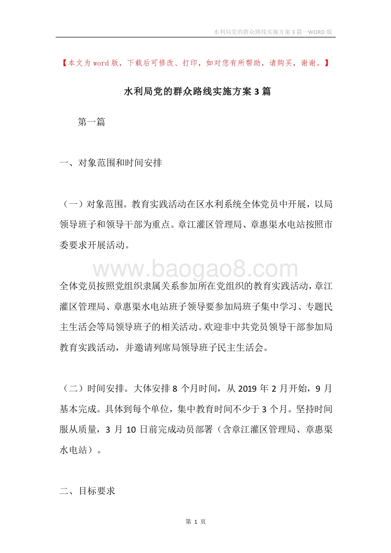 水利局党的群众路线实施方案3篇.docx_第1页