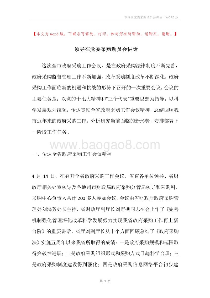 领导在党委采购动员会讲话.docx_第1页