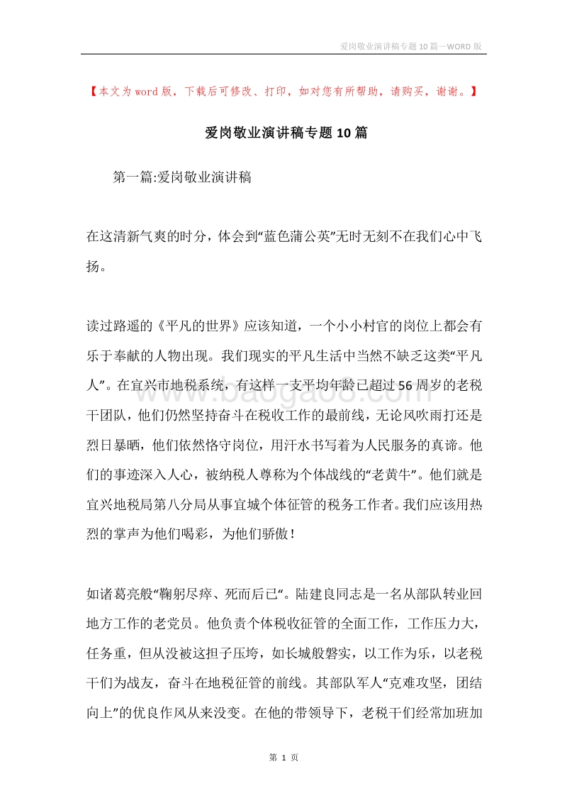 爱岗敬业演讲稿专题10篇.docx_第1页