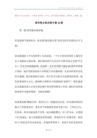 爱岗敬业演讲稿专题10篇.docx