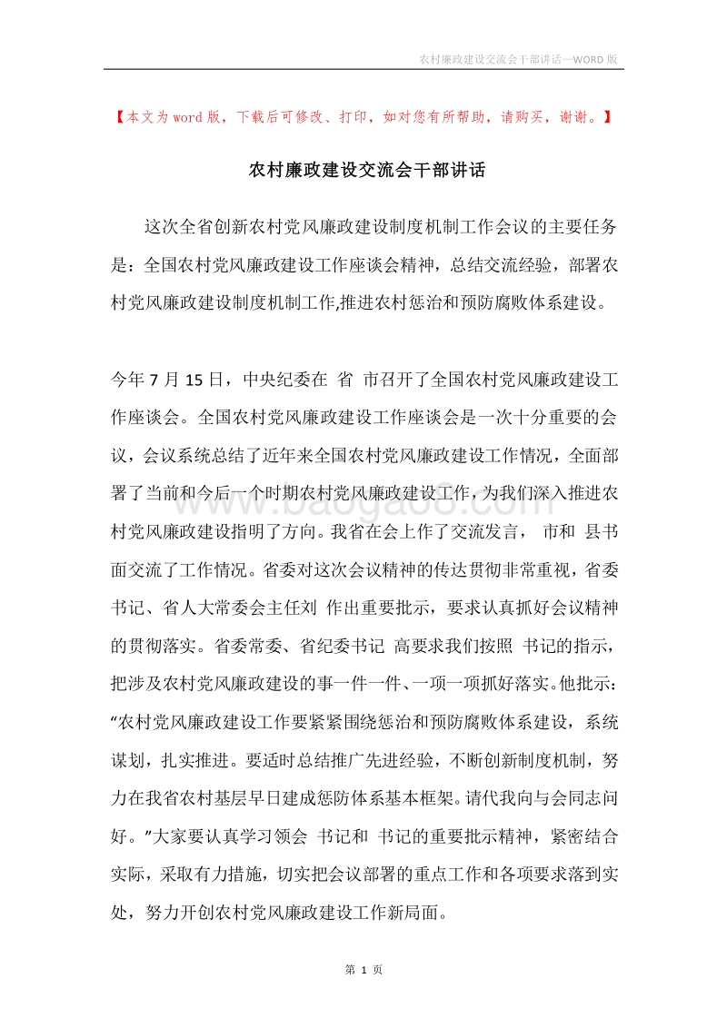 农村廉政建设交流会干部讲话.docx_第1页