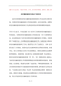 农村廉政建设交流会干部讲话.docx