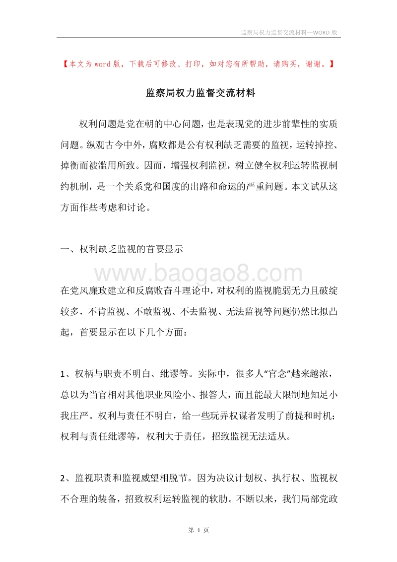 监察局权力监督交流材料.docx_第1页