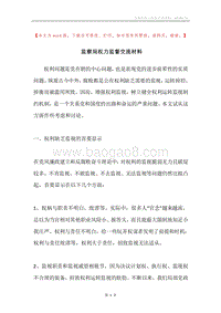 监察局权力监督交流材料.docx