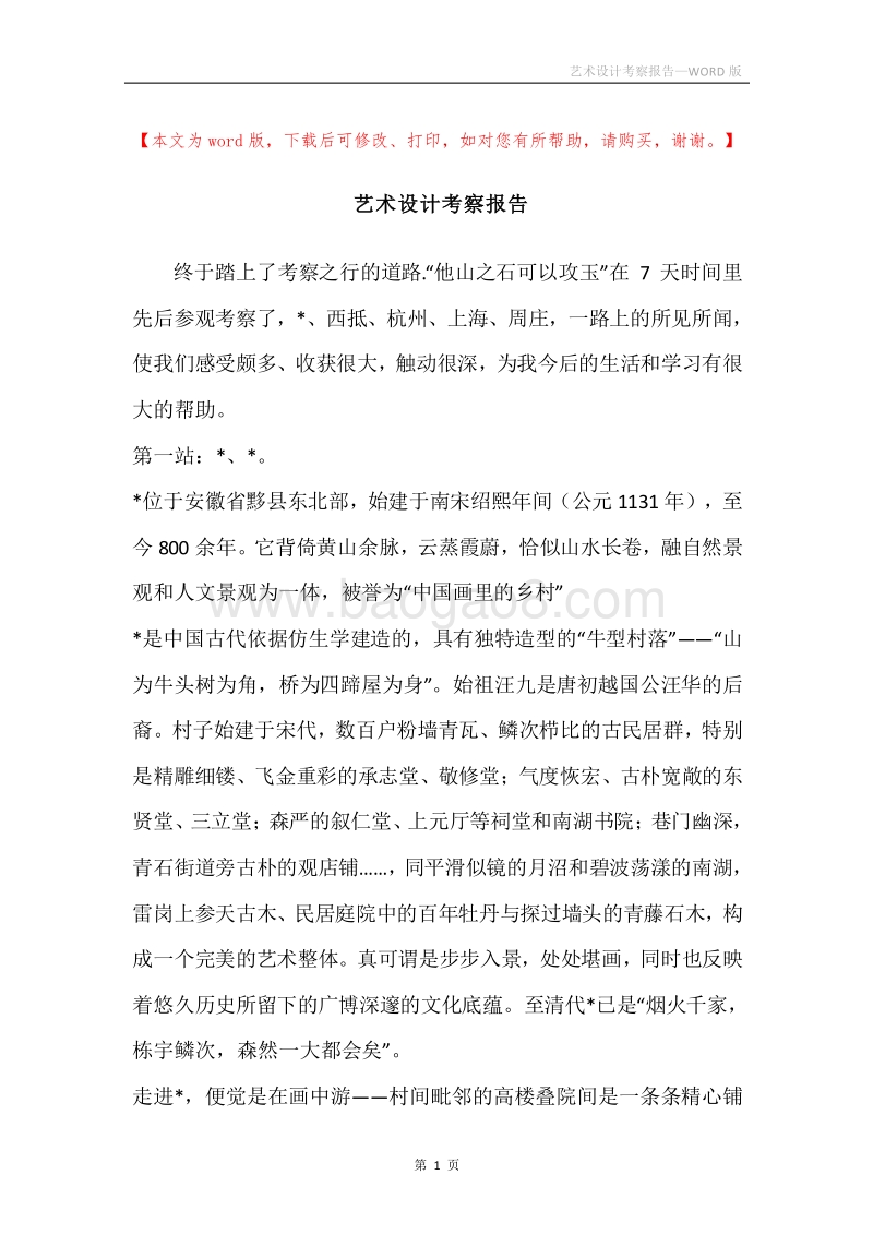 艺术设计考察报告.docx_第1页