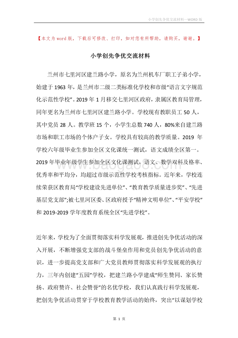 小学创先争优交流材料.docx_第1页