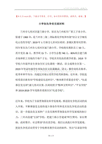 小学创先争优交流材料.docx