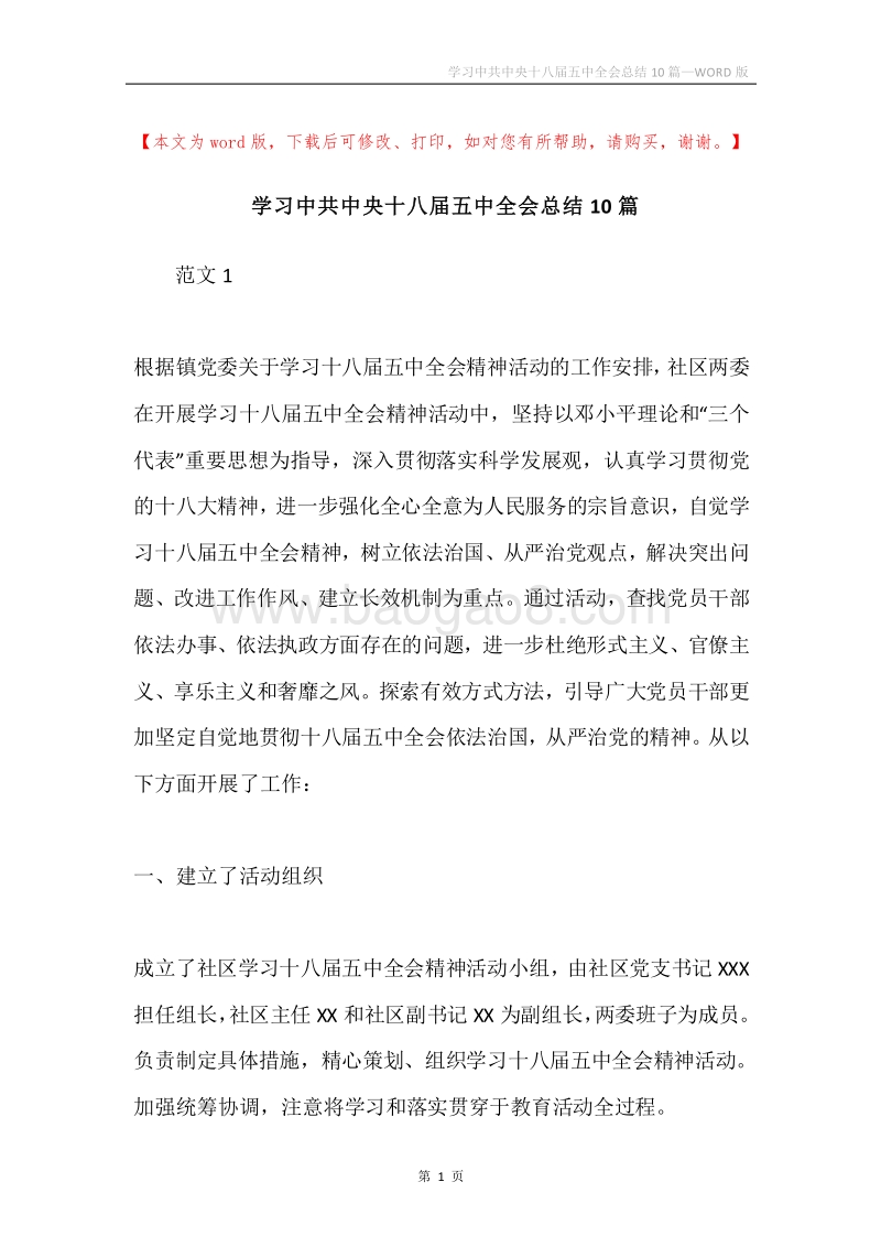 学习中共中央十八届五中全会总结10篇.docx_第1页