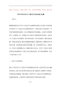 学习中共中央十八届五中全会总结10篇.docx