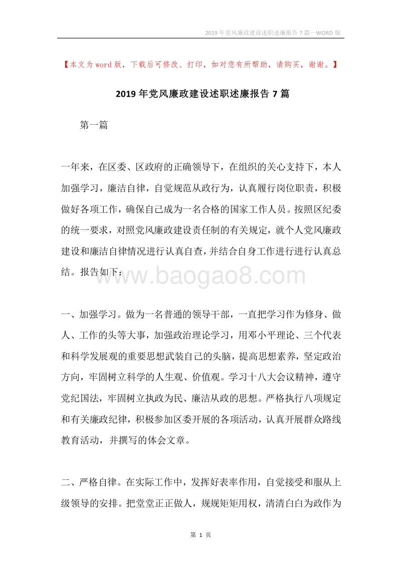 2019年党风廉政建设述职述廉报告7篇.docx_第1页