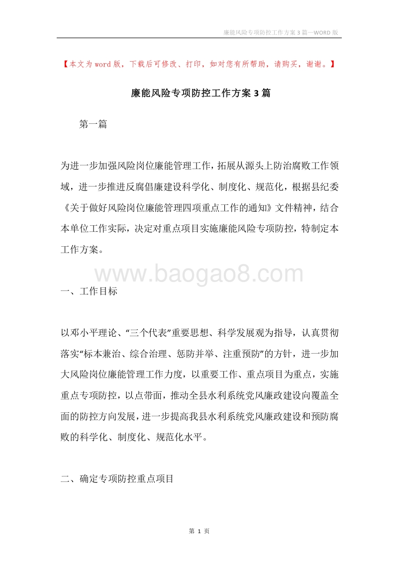廉能风险专项防控工作方案3篇.docx_第1页