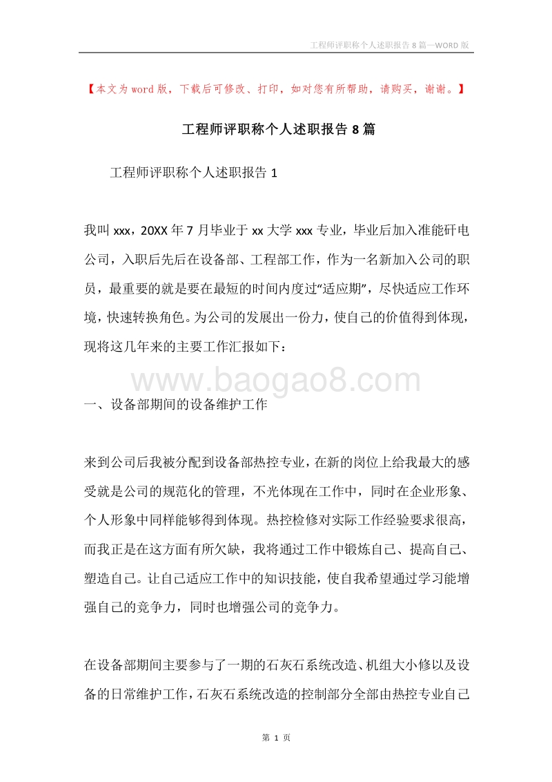 工程师评职称个人述职报告8篇.docx_第1页