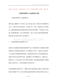 工程师评职称个人述职报告8篇.docx