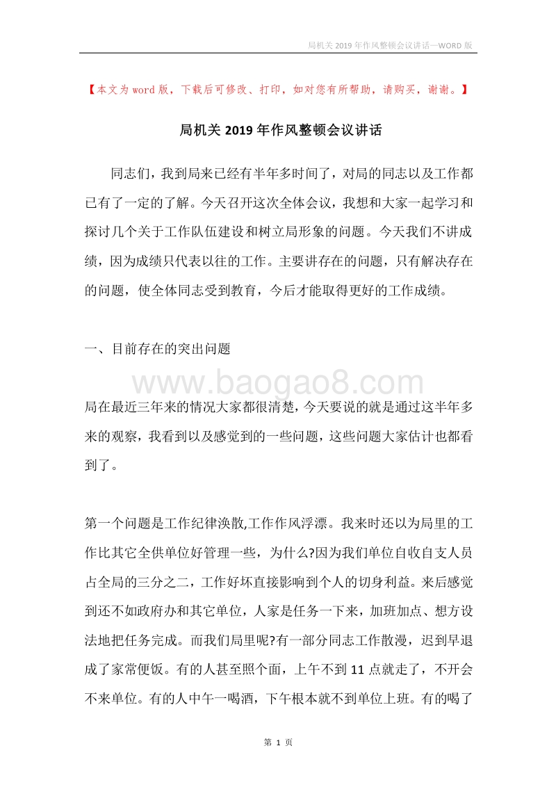 局机关2019年作风整顿会议讲话.docx_第1页