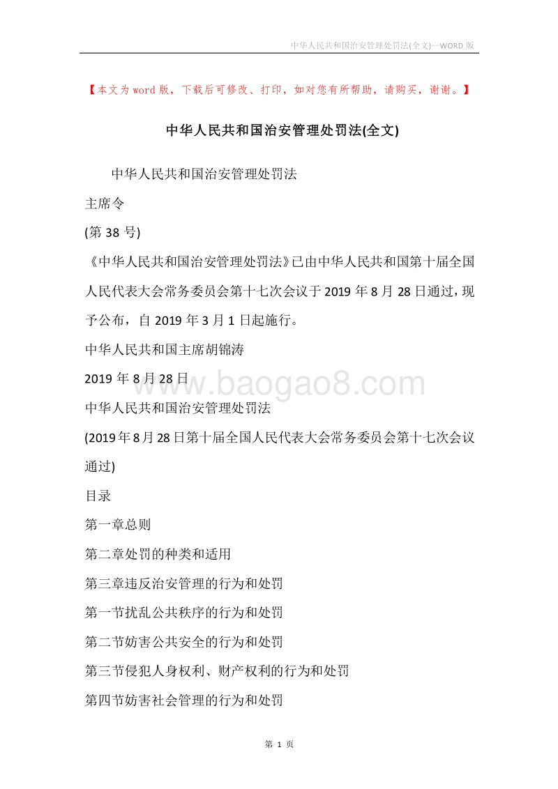 中华人民共和国治安管理处罚法(全文).docx_第1页