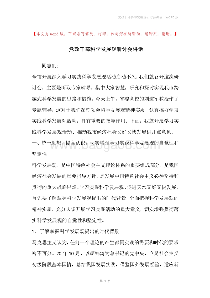 党政干部科学发展观研讨会讲话.docx_第1页