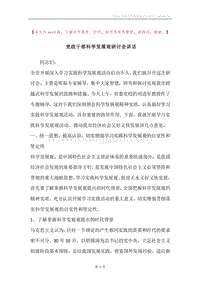 党政干部科学发展观研讨会讲话.docx
