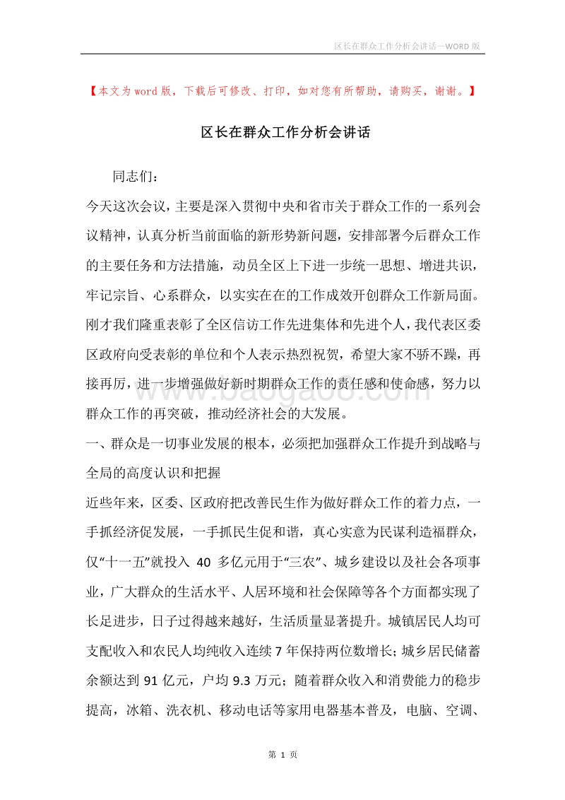 区长在群众工作分析会讲话.docx_第1页