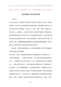 区长在群众工作分析会讲话.docx