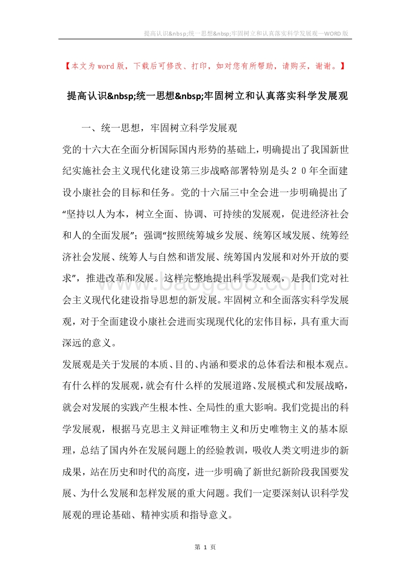 提高认识&nbsp;统一思想&nbsp;牢固树立和认真落实科学发展观.docx_第1页