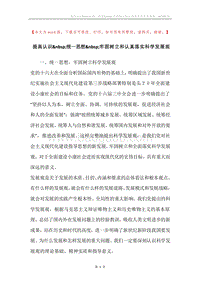 提高认识&nbsp;统一思想&nbsp;牢固树立和认真落实科学发展观.docx