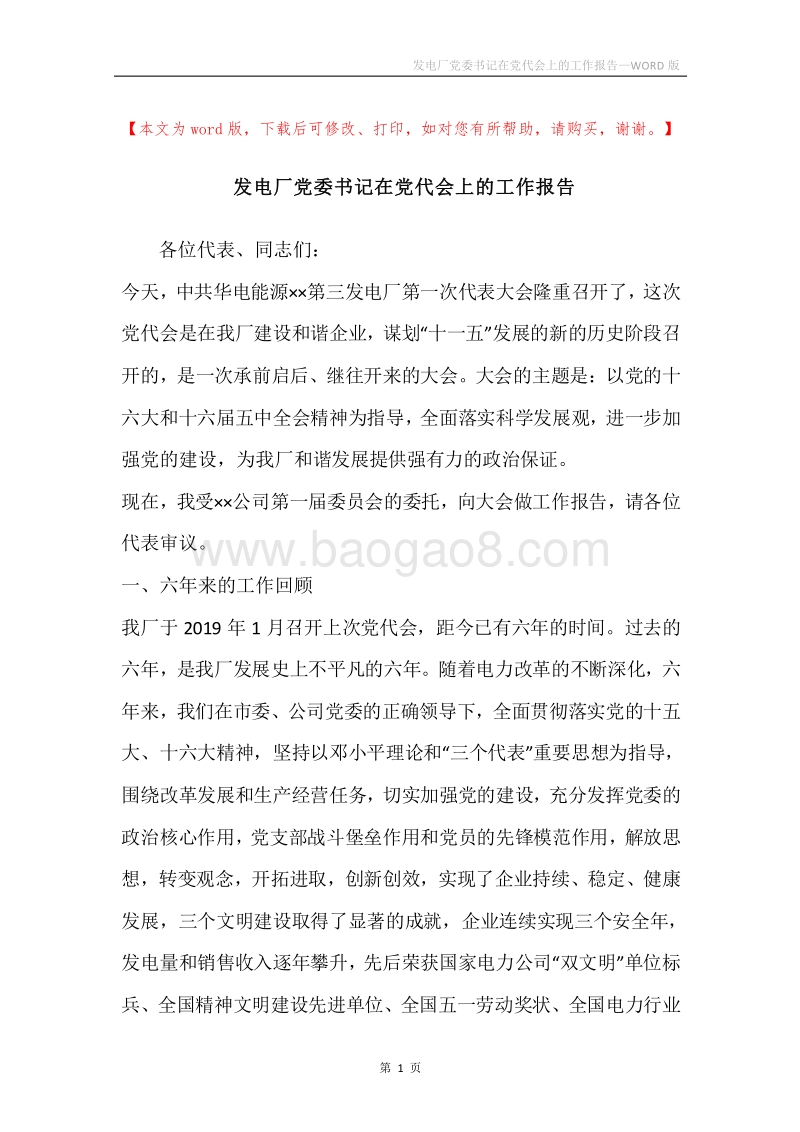 发电厂党委书记在党代会上的工作报告.docx_第1页